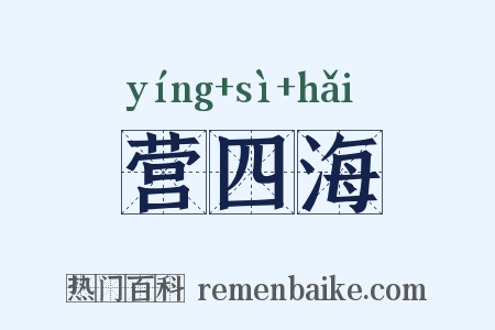 营四海是什么意思的图片